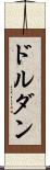 ドルダン Scroll