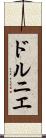 ドルニエ Scroll