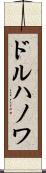 ドルハノワ Scroll