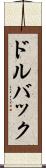 ドルバック Scroll