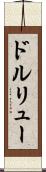 ドルリュー Scroll