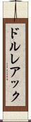 ドルレアック Scroll