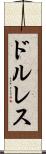 ドルレス Scroll
