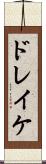 ドレイケ Scroll