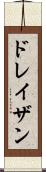 ドレイザン Scroll