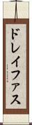 ドレイファス Scroll