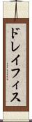 ドレイフィス Scroll