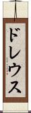ドレウス Scroll