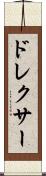 ドレクサー Scroll