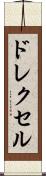 ドレクセル Scroll