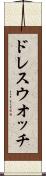 ドレス・ウオッチ Scroll