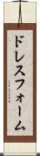ドレス・フォーム Scroll