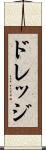 ドレッジ Scroll