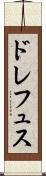 ドレフュス Scroll