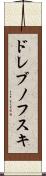 ドレブノフスキ Scroll