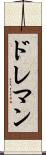 ドレマン Scroll