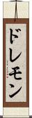 ドレモン Scroll