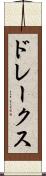 ドレークス Scroll