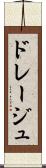 ドレージュ Scroll