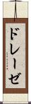 ドレーゼ Scroll