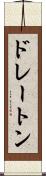 ドレートン Scroll