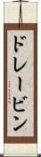 ドレービン Scroll