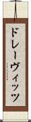 ドレーヴィッツ Scroll
