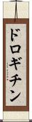 ドロギチン Scroll