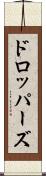 ドロッパーズ Scroll