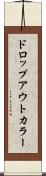 ドロップアウトカラー Scroll