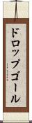 ドロップゴール Scroll
