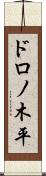 ドロノ木平 Scroll