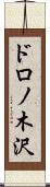 ドロノ木沢 Scroll