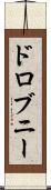 ドロブニー Scroll
