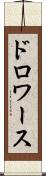 ドロワース Scroll