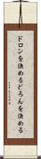 ドロンを決める Scroll