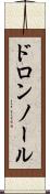 ドロンノール Scroll