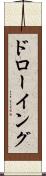 ドローイング Scroll