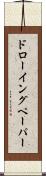 ドローイングペーパー Scroll