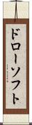 ドローソフト Scroll