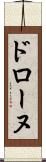 ドローヌ Scroll