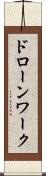 ドローンワーク Scroll