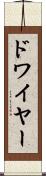 ドワイヤー Scroll