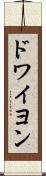 ドワイヨン Scroll