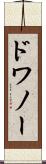 ドワノー Scroll