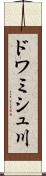 ドワミシュ川 Scroll