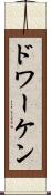 ドワーケン Scroll