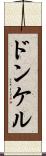 ドンケル Scroll