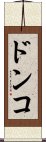 ドンコ Scroll