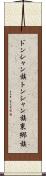ドンシャン族 Scroll